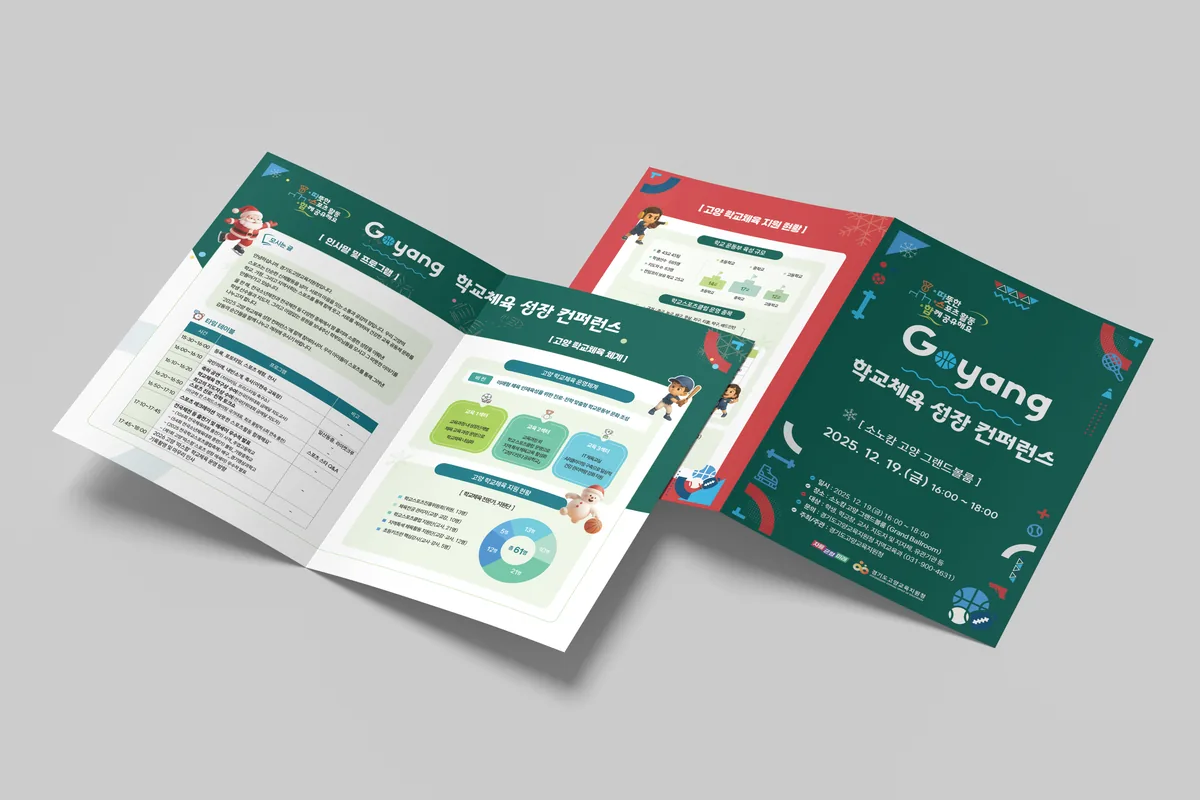 행사 리플렛 — 고양 학교체육 성장 컨퍼런스